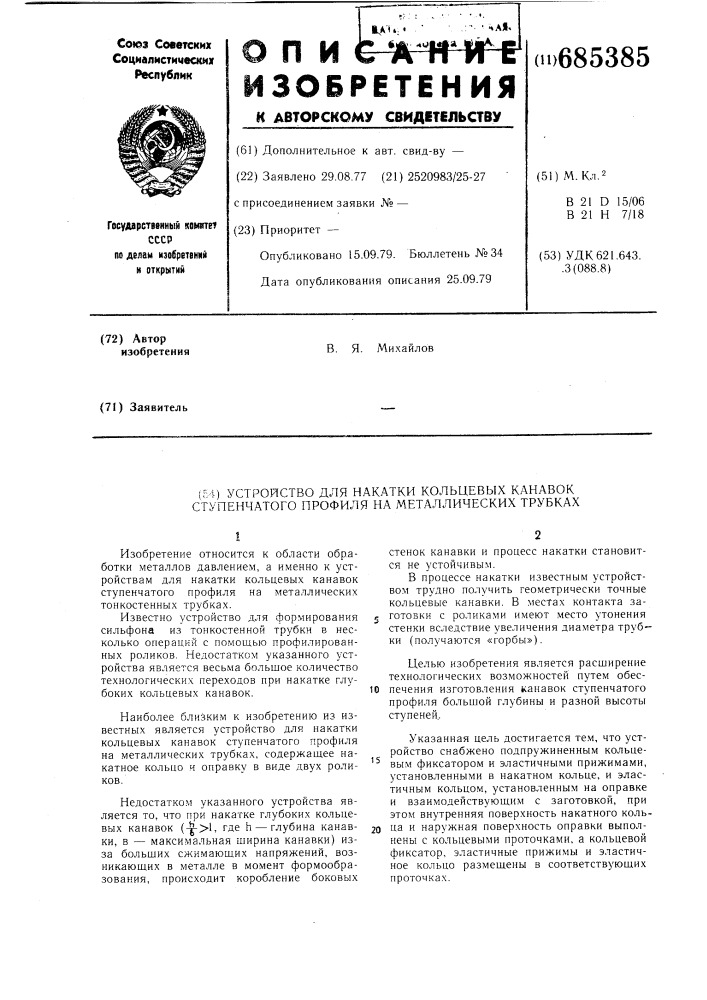 Устройство для накатки кольцевых канавок ступенчатого профиля на металлических трубках (патент 685385)