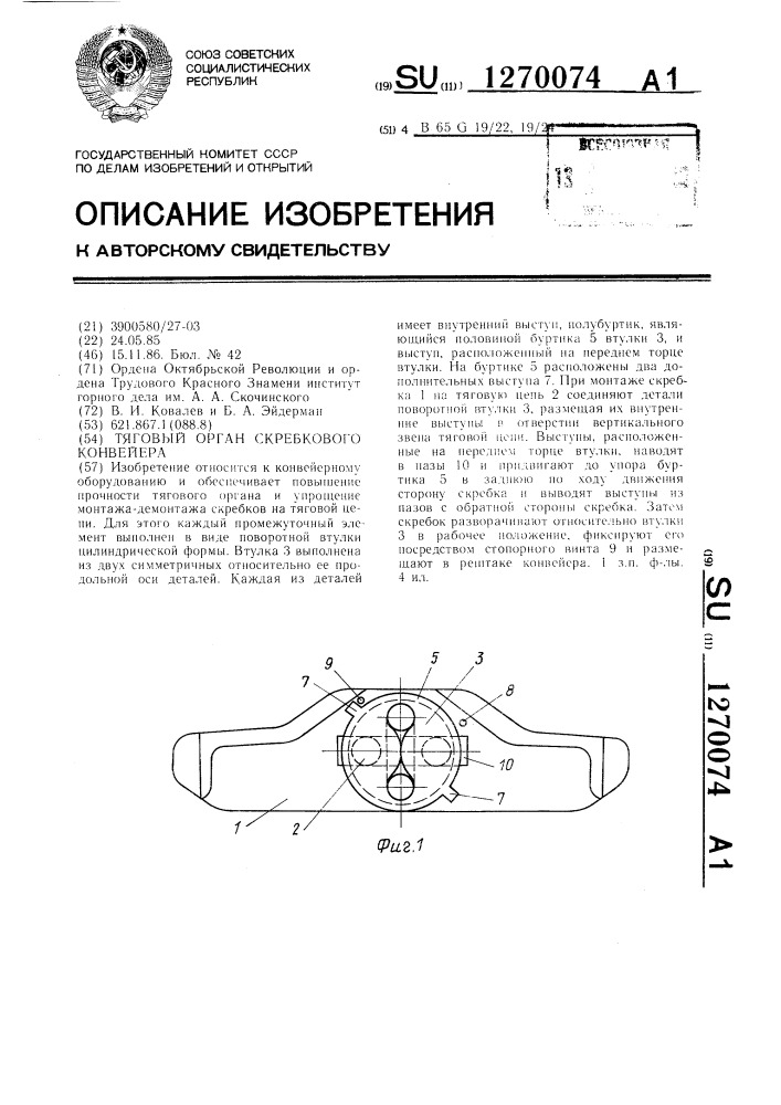 Тяговый орган скребкового конвейера (патент 1270074)