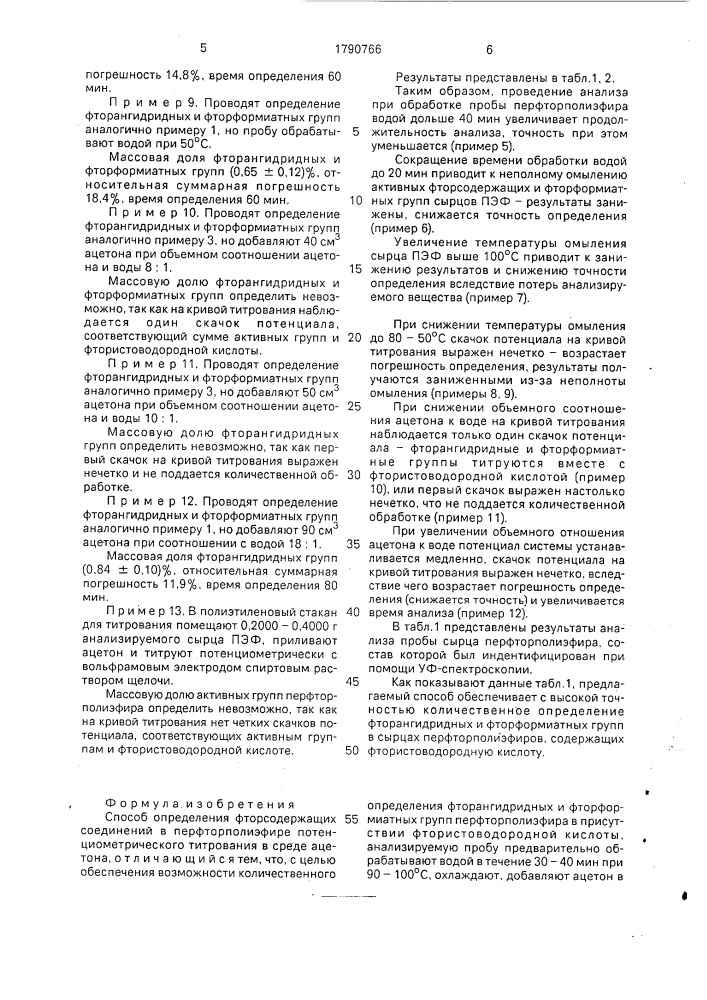 Способ определения фторсодержащих соединений в перфторполиэфире (патент 1790766)