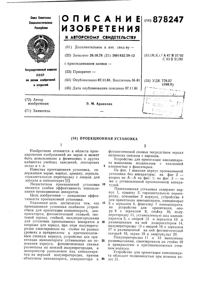 Проекционная установка (патент 878247)