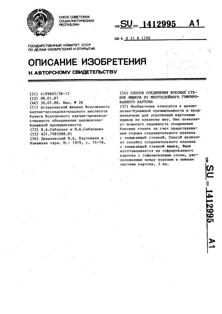 Способ соединения боковых стенок ящиков из многослойного гофрированного картона (патент 1412995)