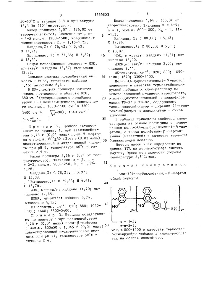 Поли-3(4-карбоксифенил)- @ -нафтол в качестве термостабилизирующей добавки в клеях-расплавах на основе полиэфиров (патент 1565853)