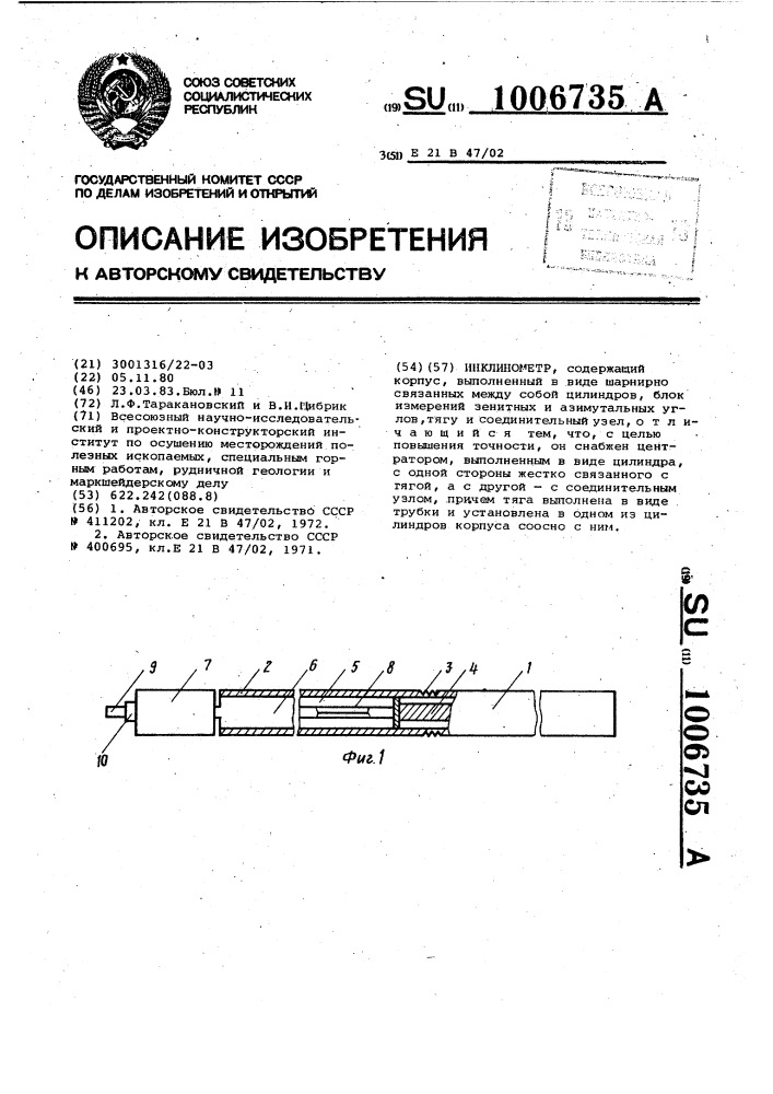 Инклинометр (патент 1006735)