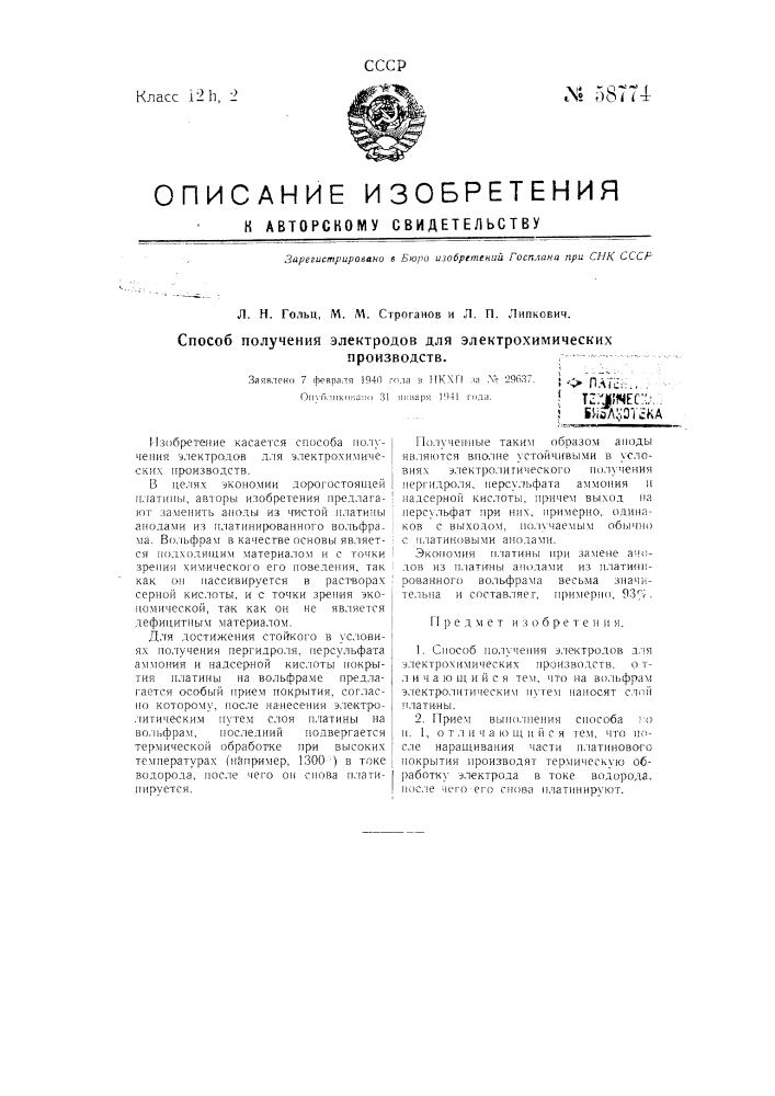 Способ получения электродов для электрохимических производств (патент 58774)