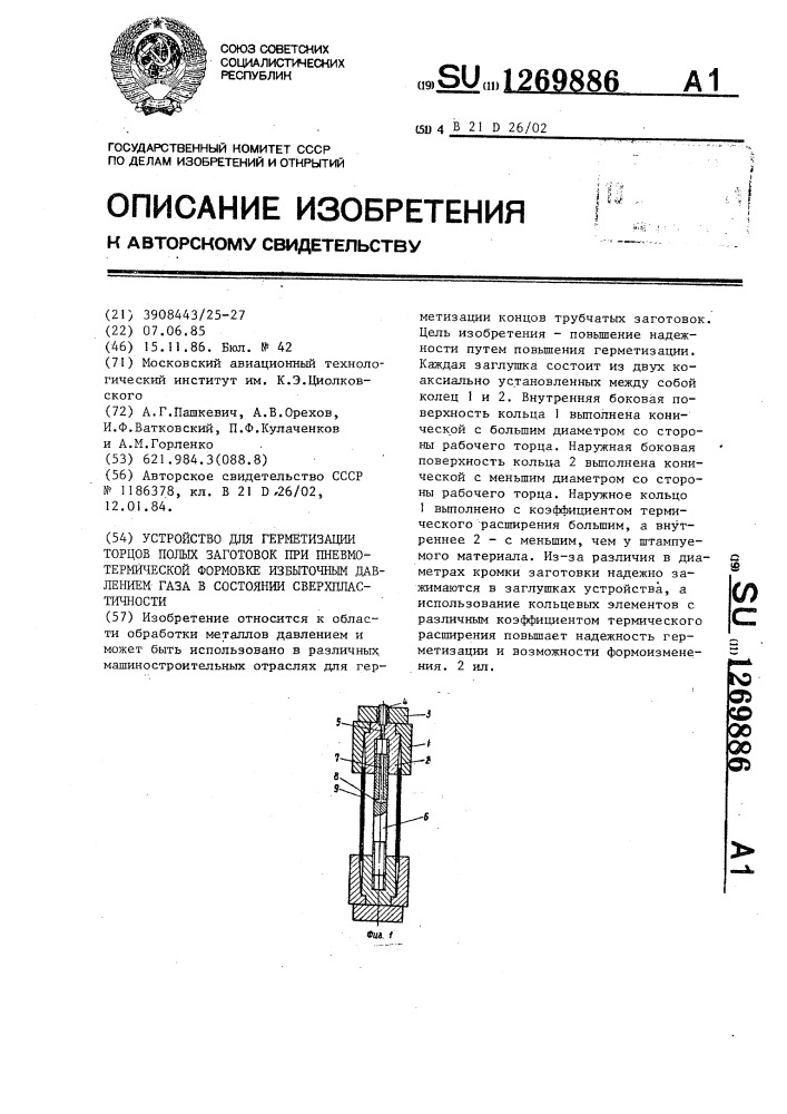 Устройство для герметизации торцов полых заготовок при пневмотермической формовке избыточным давлением газа в состоянии сверхпластичности (патент 1269886)