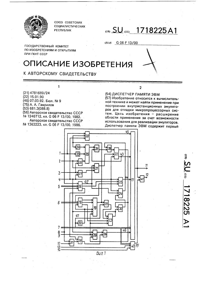 Диспетчер памяти эвм (патент 1718225)