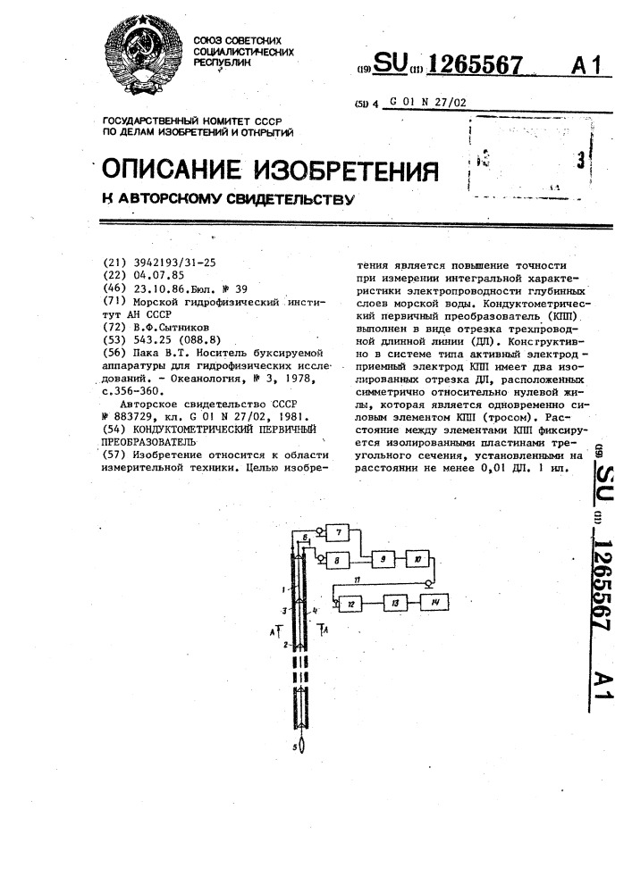 Кондуктометрический первичный преобразователь (патент 1265567)