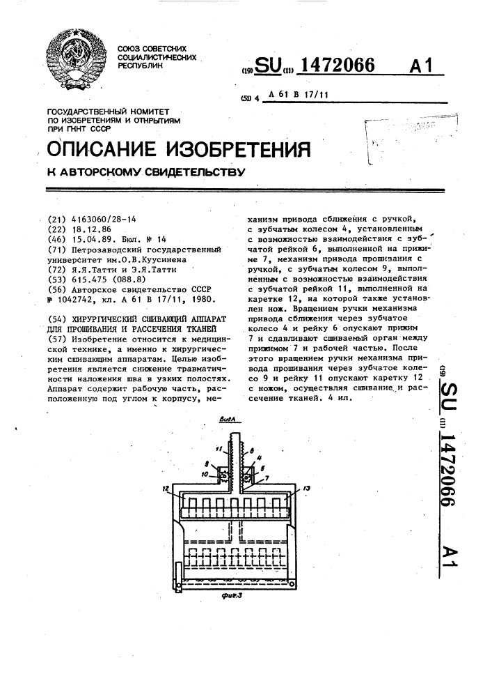 Хирургический сшивающий аппарат для прошивания и рассечения тканей (патент 1472066)