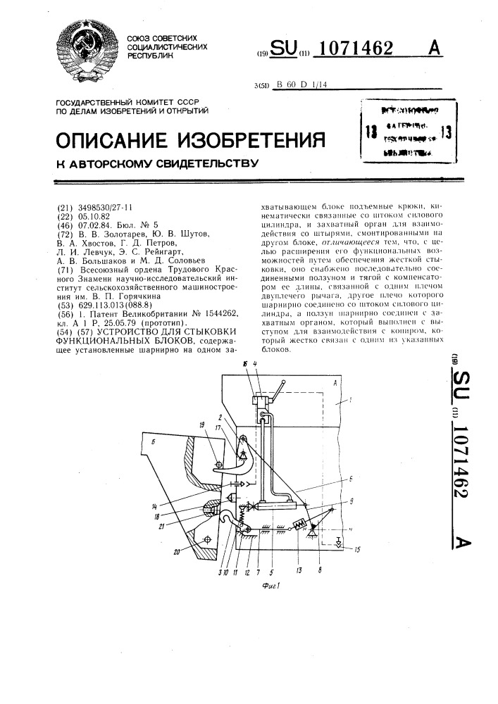 Устройство для стыковки функциональных блоков (патент 1071462)