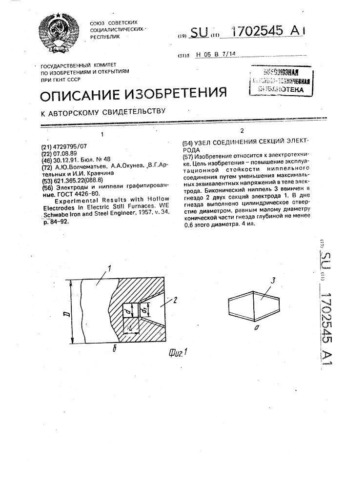 Узел соединения секций электрода (патент 1702545)