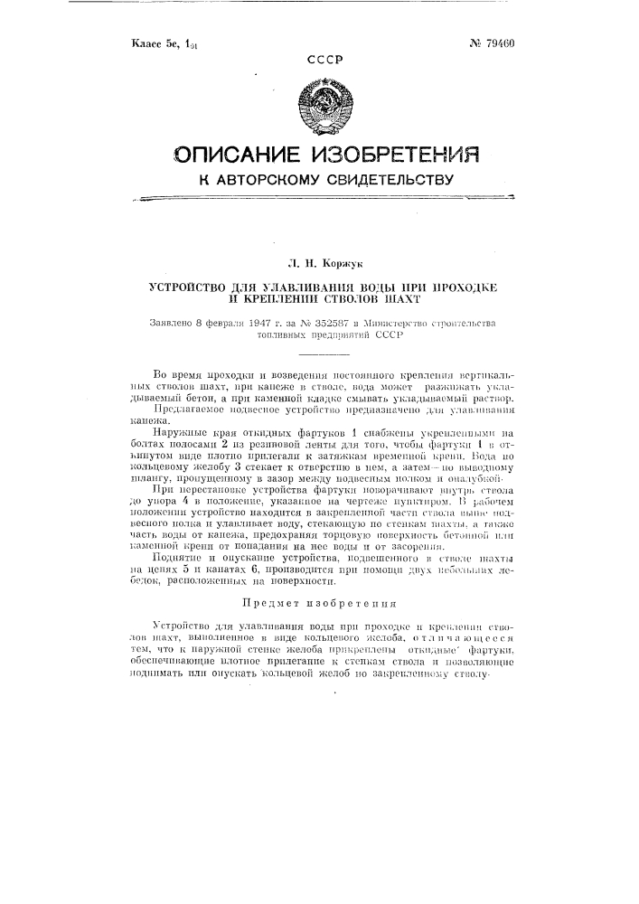 Устройство для улавливания воды при проходке и креплении стволов шахт (патент 79460)