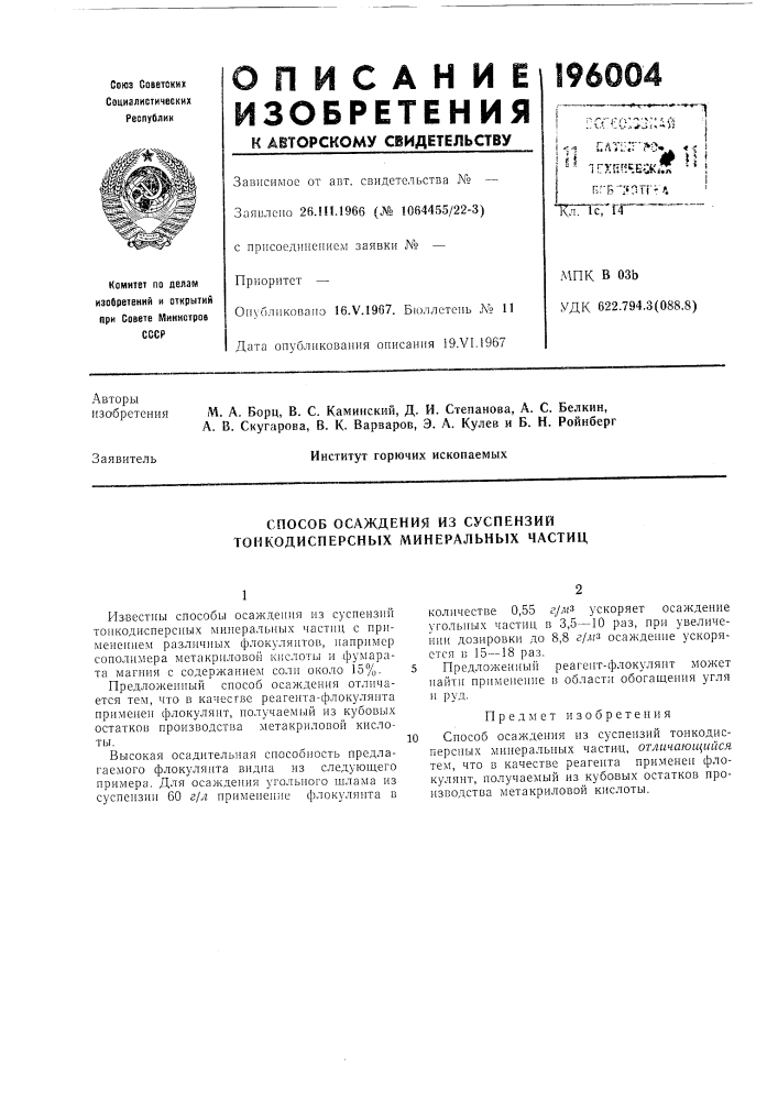 Способ осаждения из суспензий тонкодисперсных минеральных частиц (патент 196004)