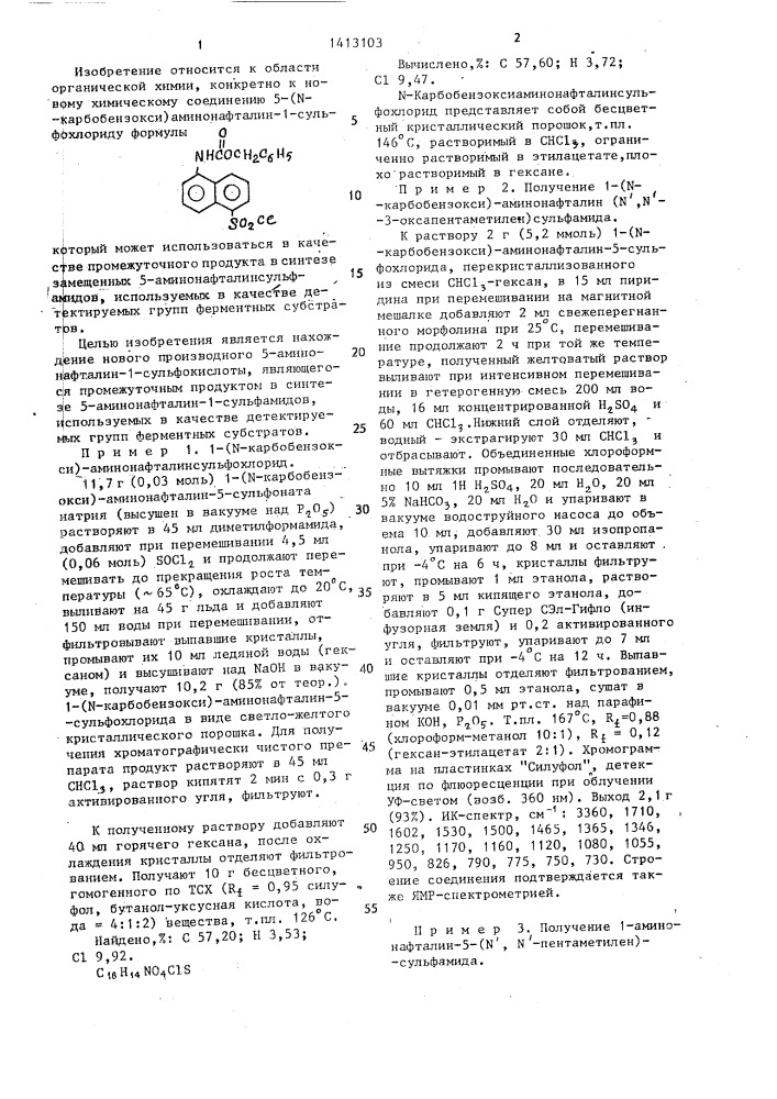 5-(n-карбобензокси)-аминонафталин-1-сульфохлорид в качестве полупродукта в синтезе замещенных 5-аминонафталин-1- сульфамидов,используемых в качестве детектируемых групп ферментных субстратов (патент 1413103)