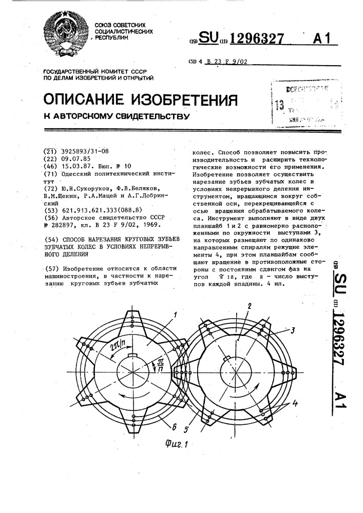 Способ нарезания круговых зубьев зубчатых колес в условиях непрерывного деления (патент 1296327)