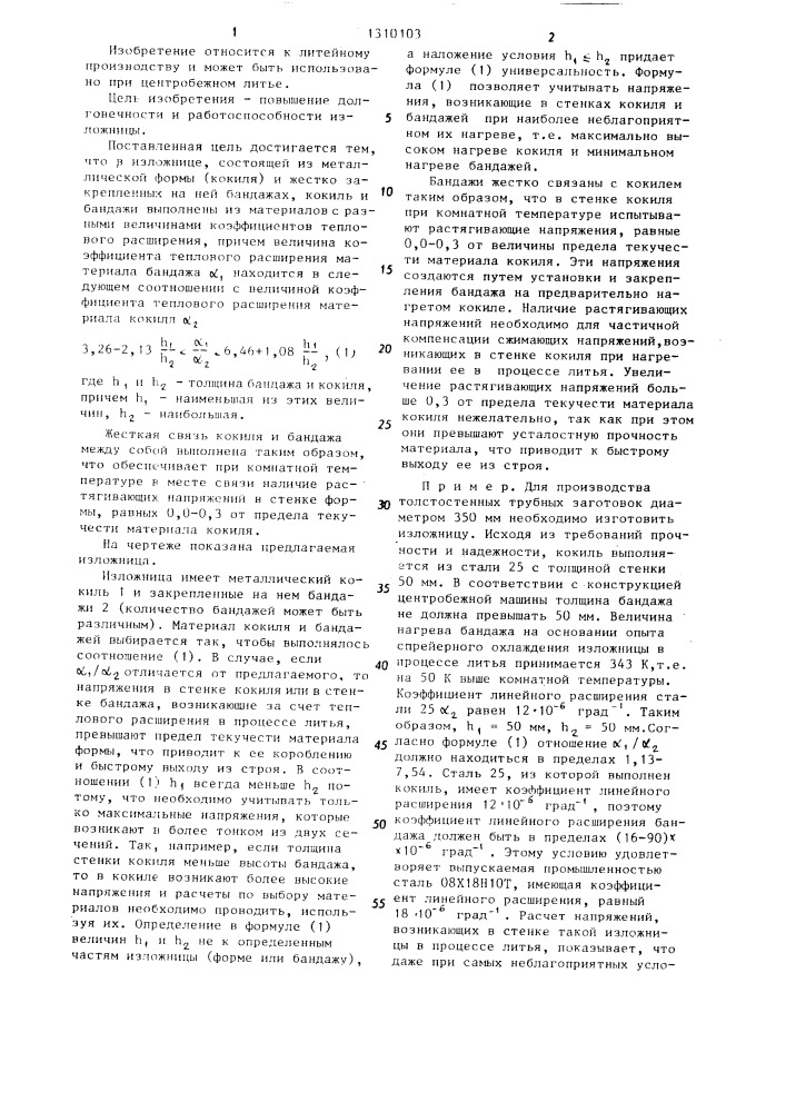 Изложница для центробежного литья (патент 1310103)
