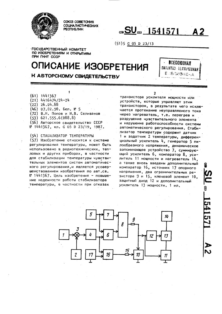 Стабилизатор температуры (патент 1541571)