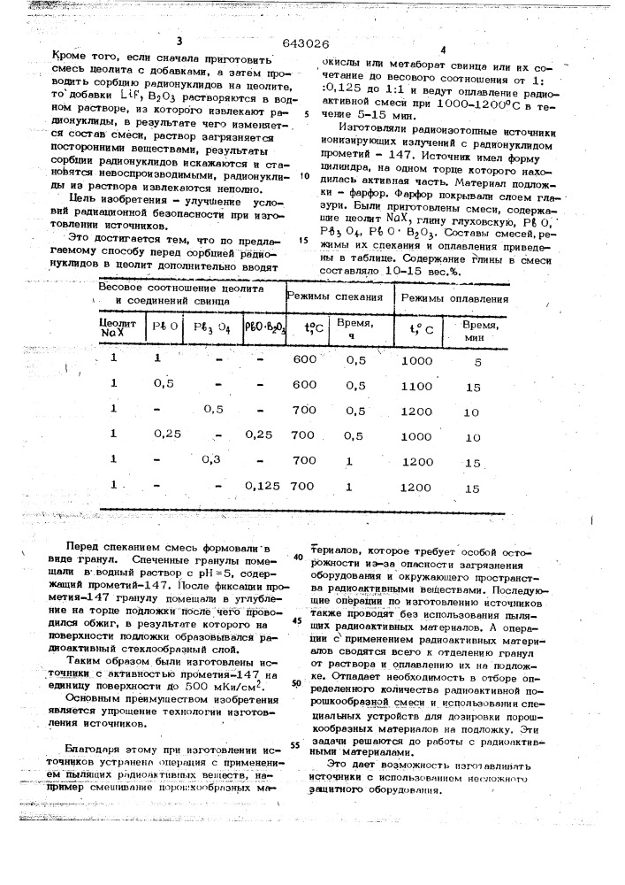 Способ изготовления радиоизотопных источников ионизирующих излучений (патент 643026)