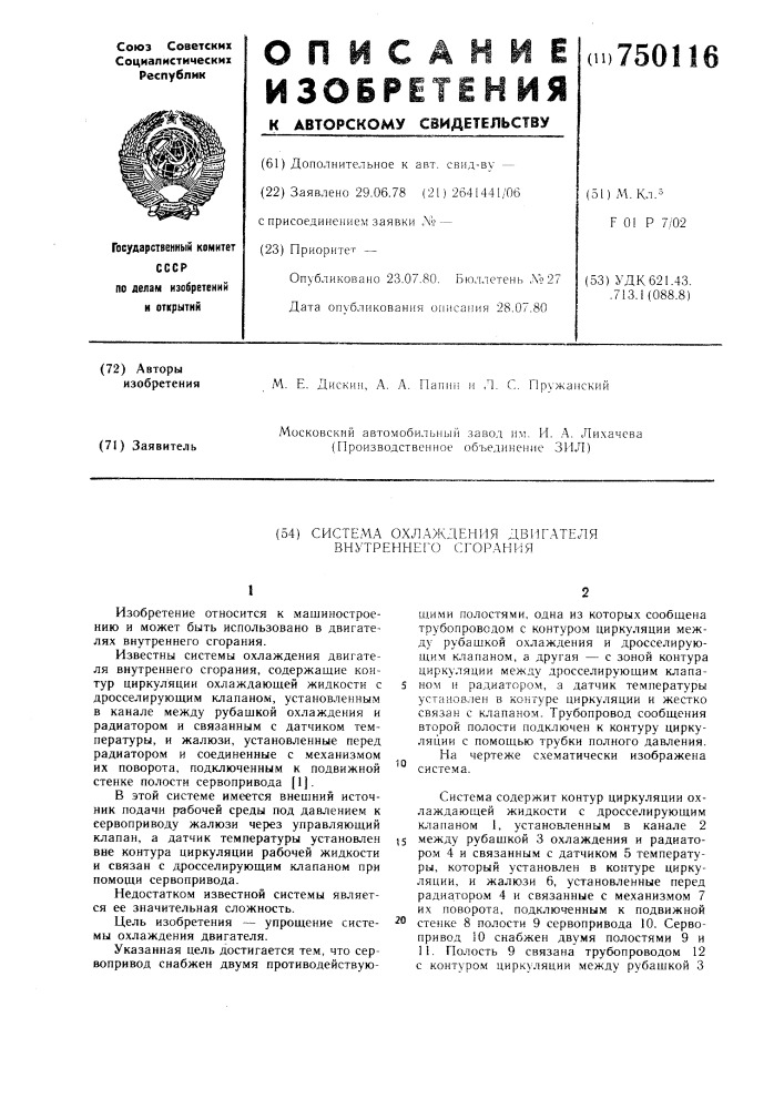 Система охлаждения двигателя внутреннего сгорания (патент 750116)