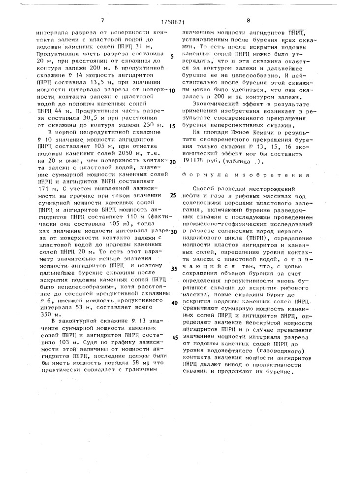 Способ разведки месторождений нефти и газа в рифовых массивах под соленосными породами пластового залегания (патент 1758621)