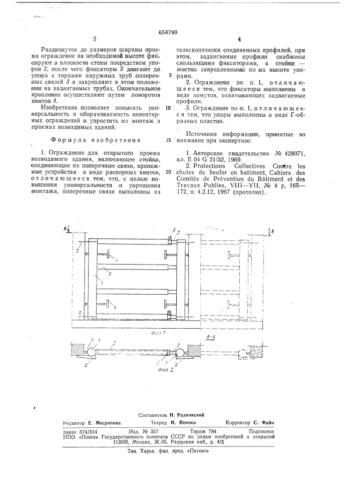 Ограждение для открытого проема возводимого здания (патент 654790)
