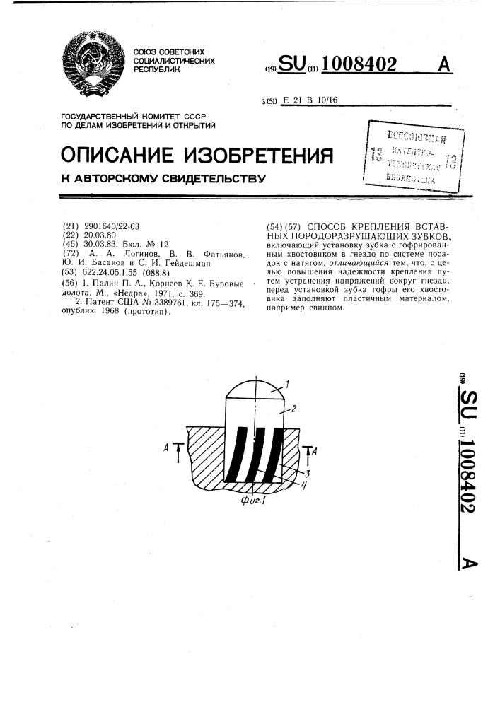 Способ крепления вставных породоразрушающих зубков (патент 1008402)