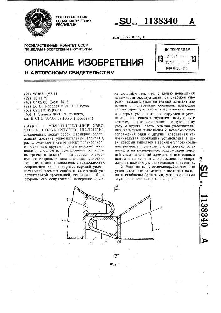 Уплотнительный узел стыка полукорпусов шаланды (патент 1138340)