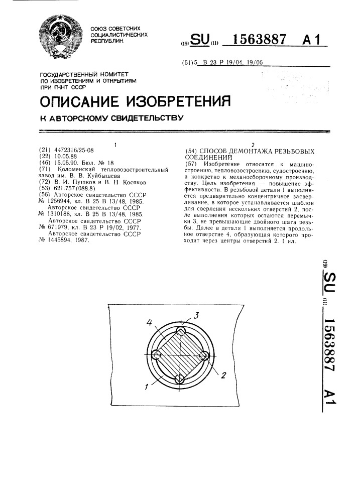 Способ демонтажа резьбовых соединений (патент 1563887)