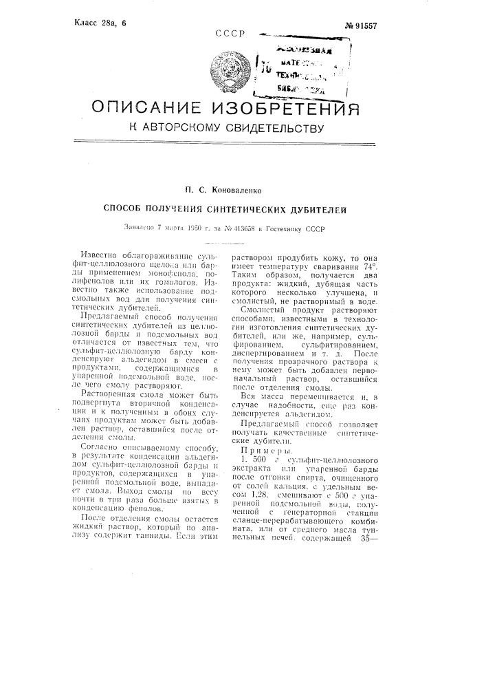 Способ получения синтетических дубителей (патент 91557)