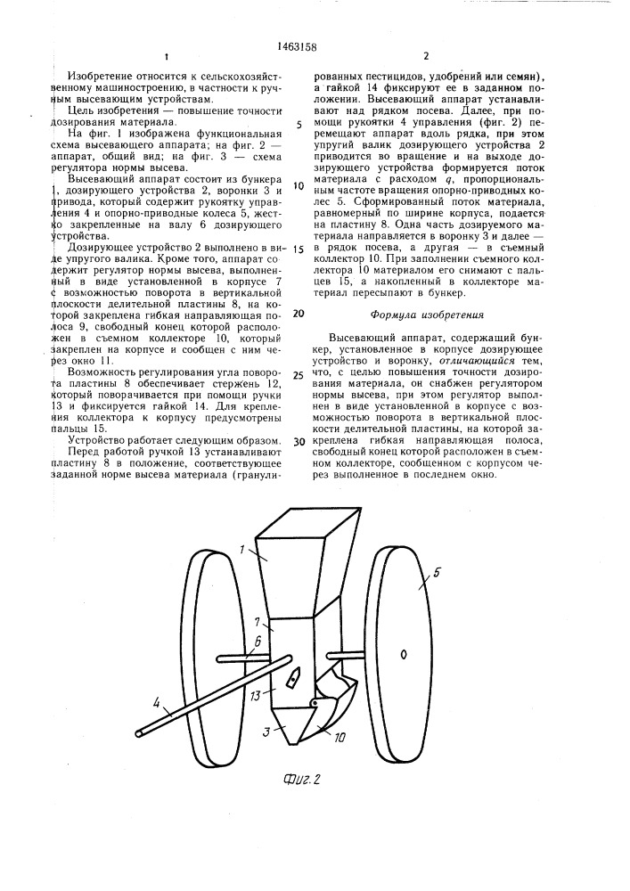 Высевающий аппарат (патент 1463158)