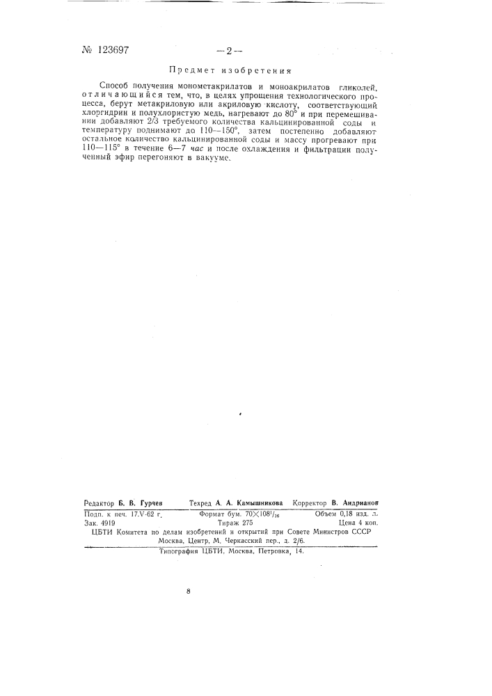 Способ получения монометакрилатов и моноакрилатов гликолей (патент 123697)