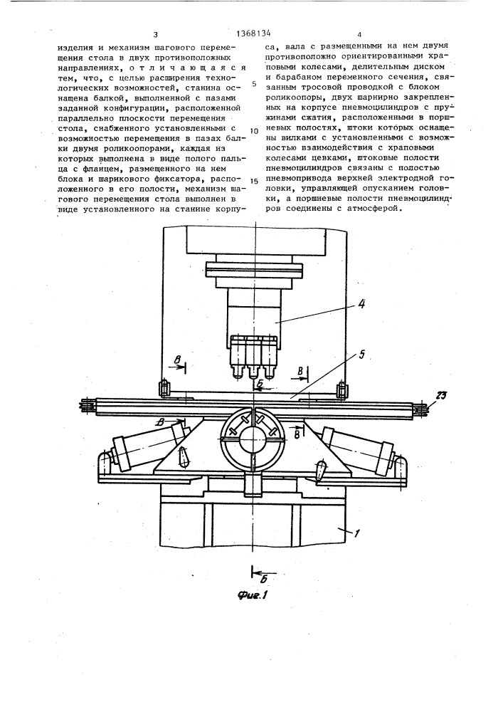 Машина для многоточечной контактной сварки (патент 1368134)