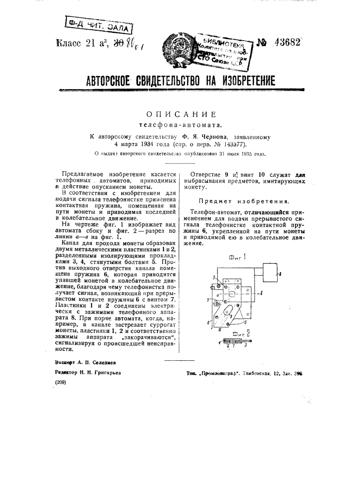 Телефон-автомат (патент 43682)