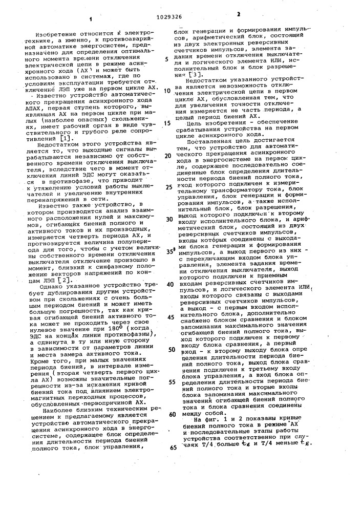 Устройство для автоматического прекращения асинхронного хода в энергосистеме на первом цикле (патент 1029326)