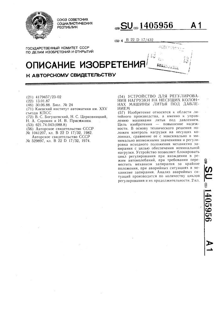 Устройство для регулирования нагрузки на несущих колоннах машины литья под давлением (патент 1405956)
