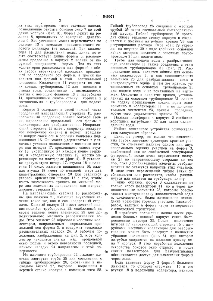 Устройство для охлаждения формы в машине центробежного литья чугунных труб (патент 549071)