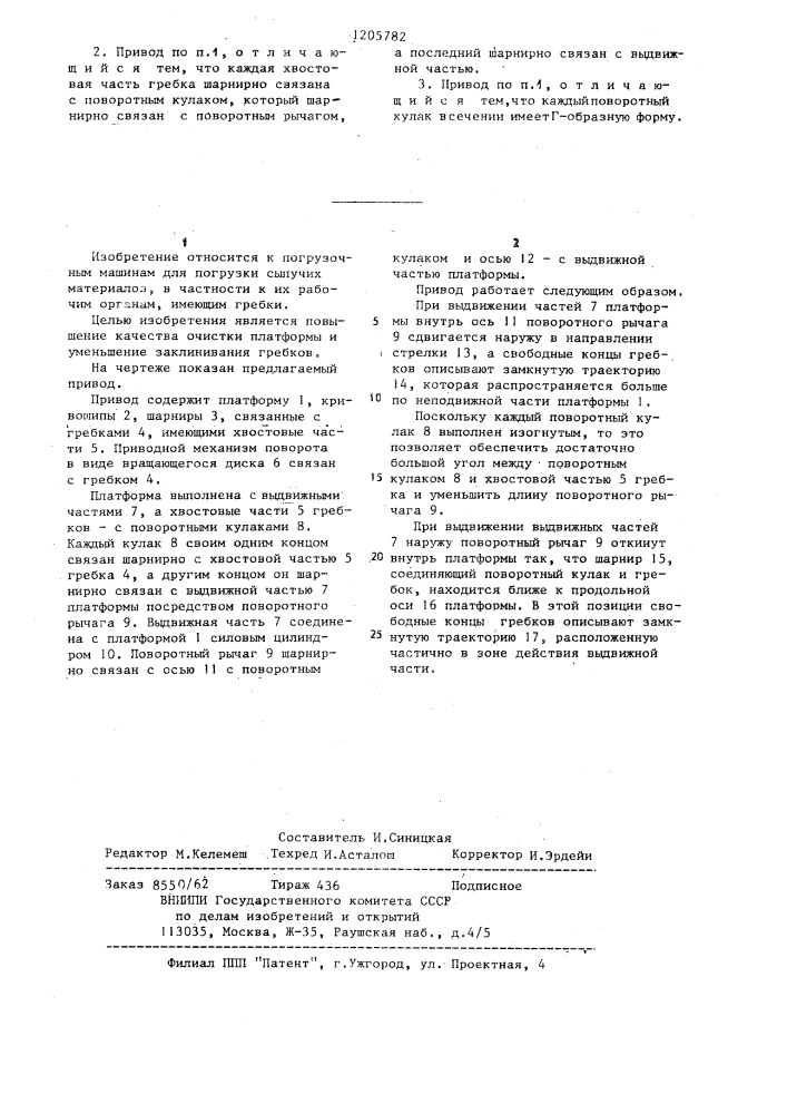 Привод погрузочных гребков горнодобывающей машины (патент 1205782)