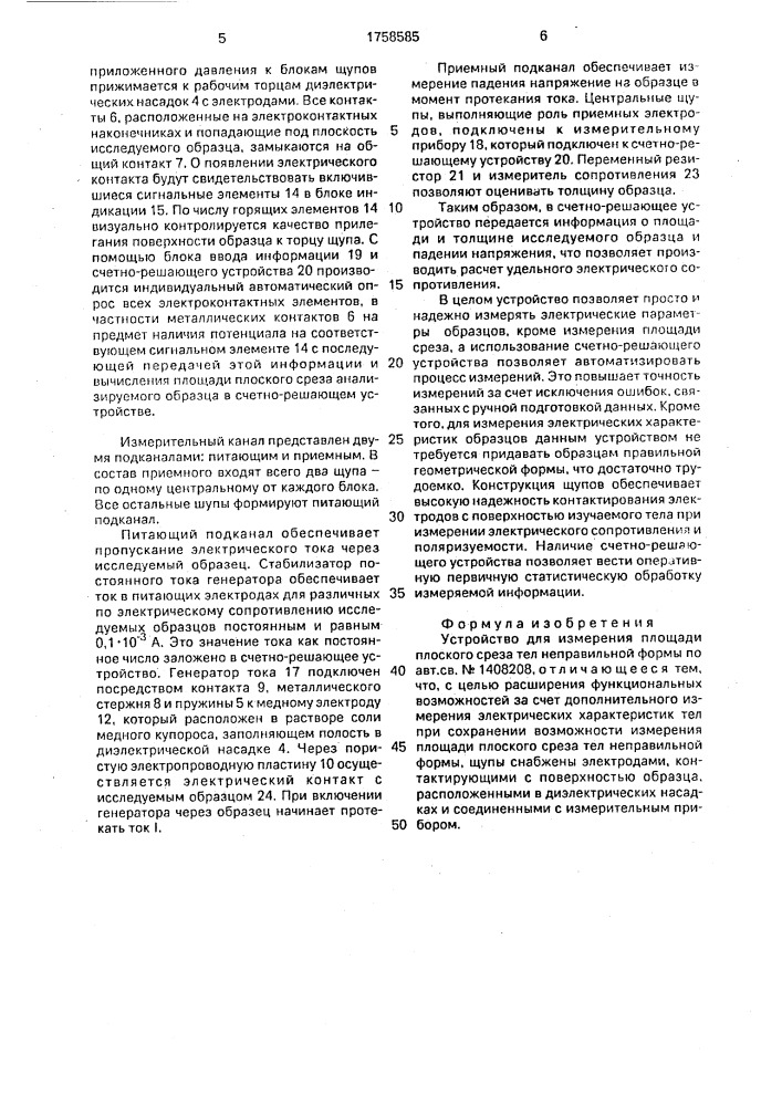 Устройство для измерения площади плоского среза тел неправильной формы (патент 1758585)