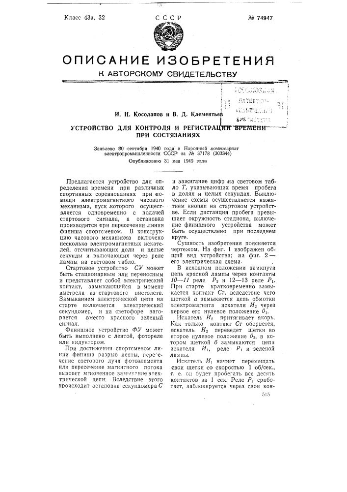 Устройство для контроля и регистрации времени при состязаниях (патент 74947)