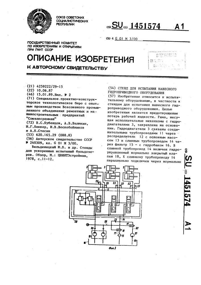 Стенд для испытания навесного гидроприводного оборудования (патент 1451574)