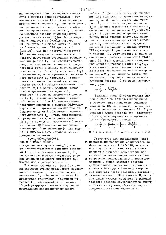 Устройство для определения места повреждения волоконно- оптического кабеля (патент 1619417)