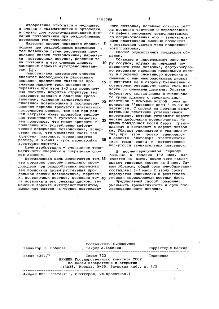 Способ переднего спондилодеза при раздробленных переломах тел позвонков (патент 1165369)