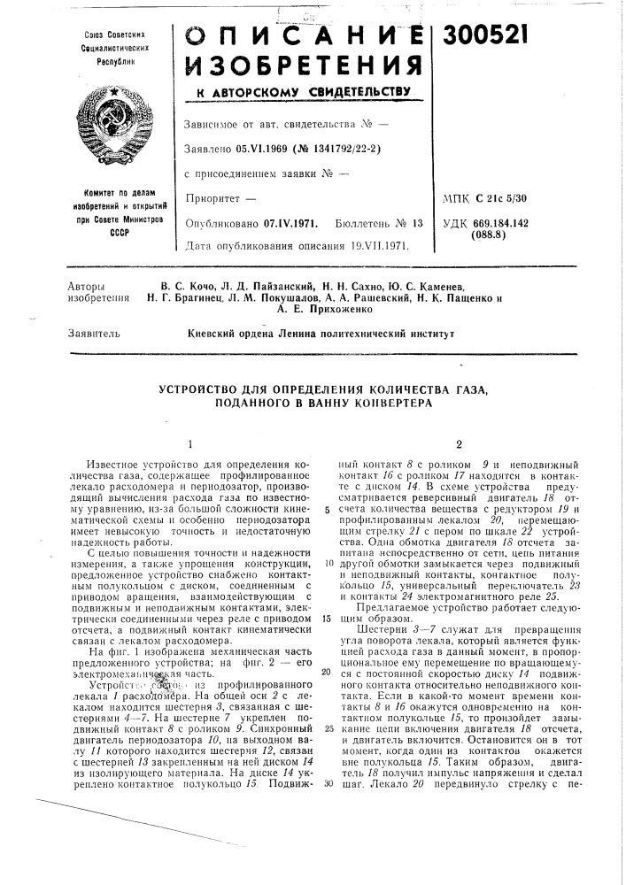 Устройство для определения количества газа, поданного в ванну конвертера (патент 300521)