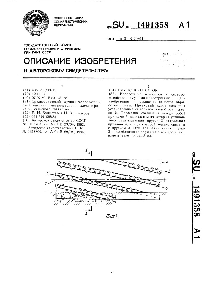 Прутковый каток (патент 1491358)