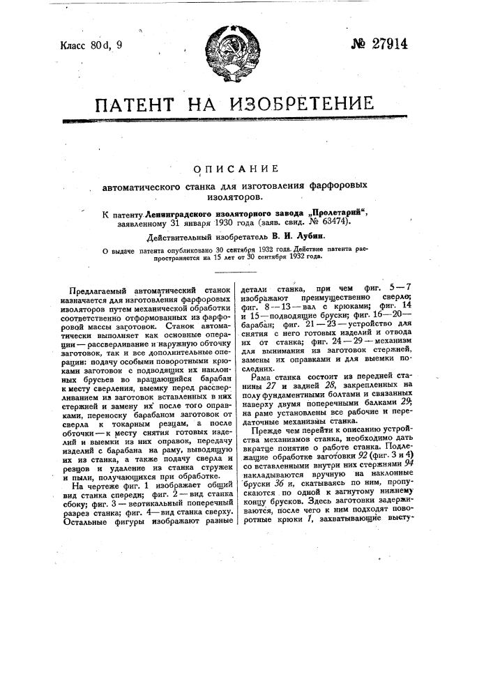 Автоматический станок для изготовления фарфоровых изоляторов (патент 27914)