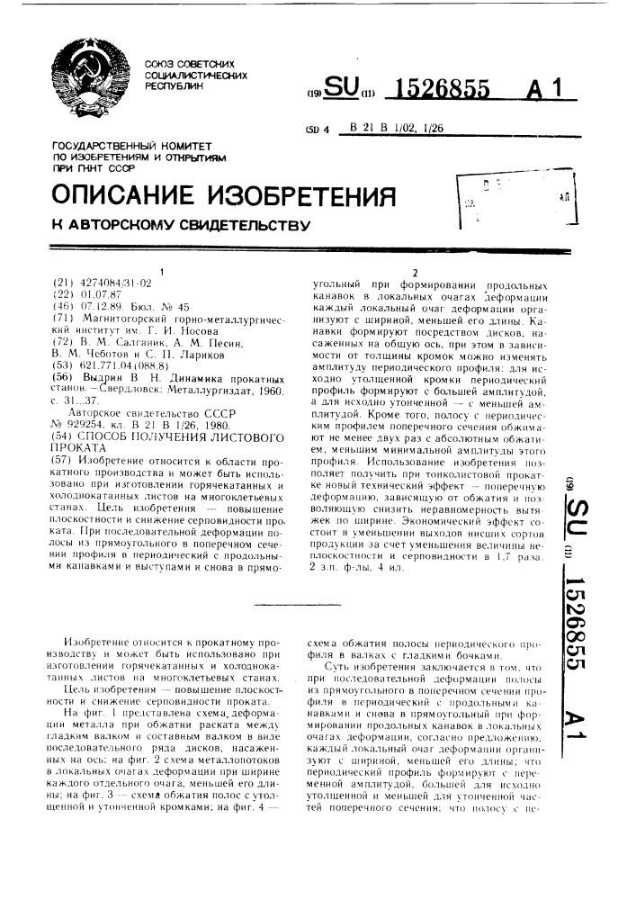 Способ получения листового проката (патент 1526855)