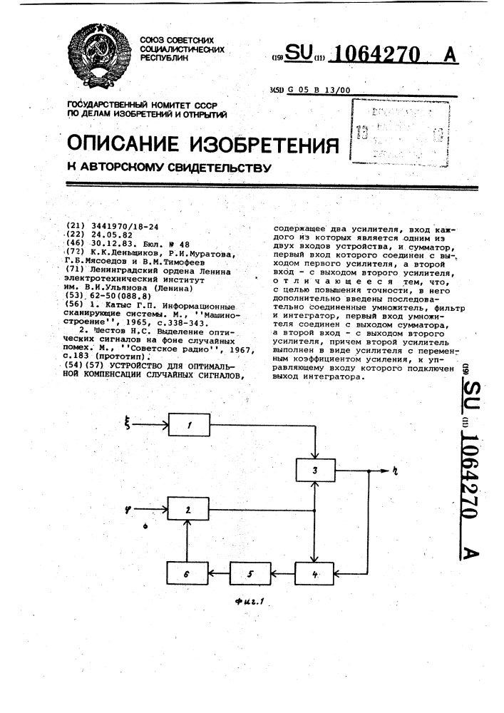 Устройство для оптимальной компенсации случайных сигналов (патент 1064270)