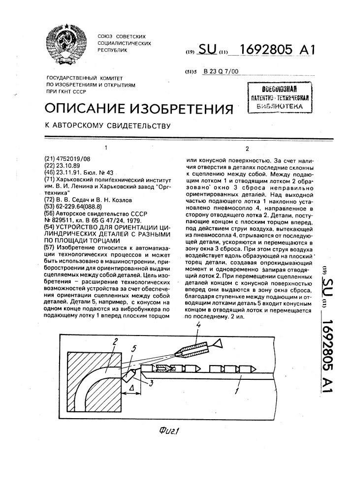 Устройство для ориентации цилиндрических деталей с разными по площади торцами (патент 1692805)