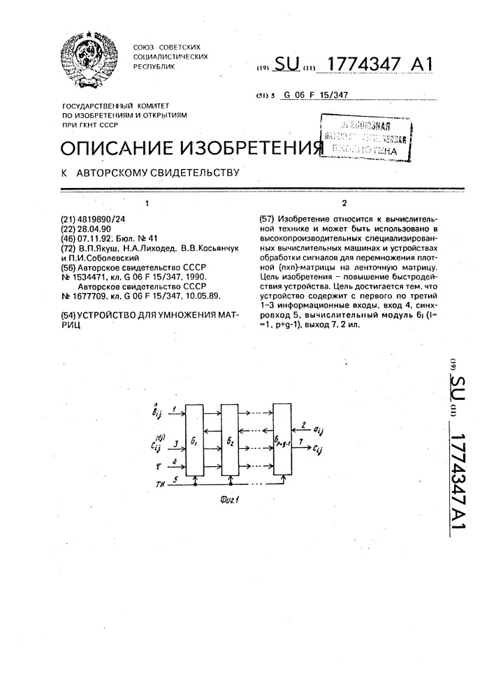 Устройство для умножения матриц (патент 1774347)