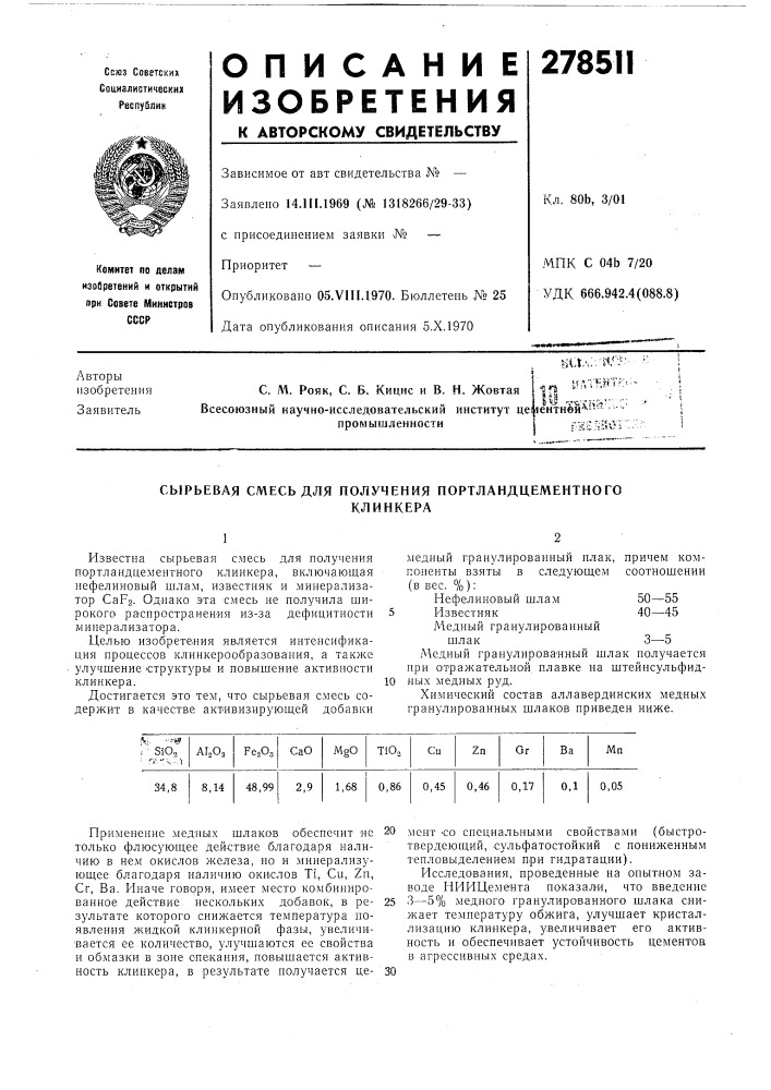 Сырьевая смесь для получения портландцементногоклинкера (патент 278511)