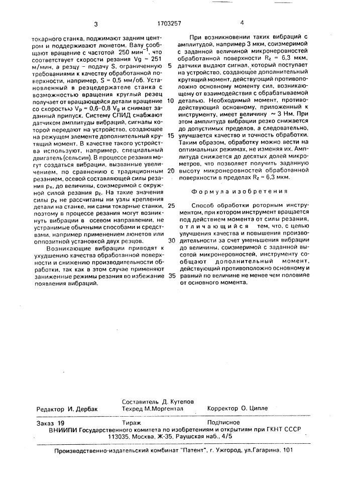 Способ обработки роторным инструментом (патент 1703257)